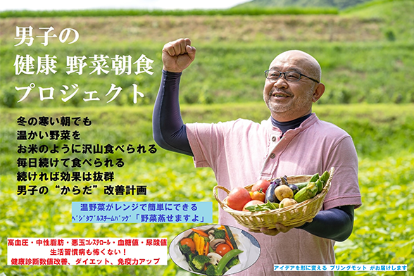 男子の健康野菜朝食プロジェクト